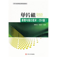 单片机原理与接口技术(C51版）