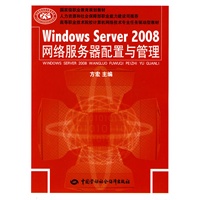 Windows Server 2008网络服务器配置与管理