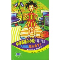 中学英语小小说（第二辑）大颊鼠哪儿去了?