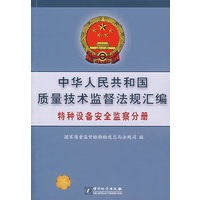 中华人民共和国质量技术监督法规汇编：特种设备安全监察分册