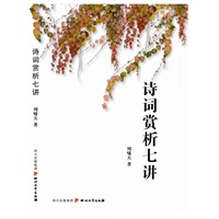 诗词赏析七讲