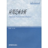 应用泛函分析