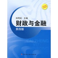 财政与金融（第四版）