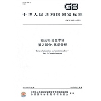 铝用铝全金术语 第2部分：化学分析