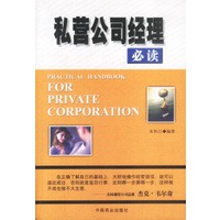 私营公司经理必读