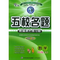 五校名题新编课外练习题：数学八年级上（新课标北师）