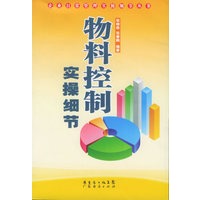 物料控制实操细节——企业日常管理实操细节丛书