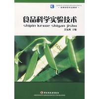 食品科学实验技术