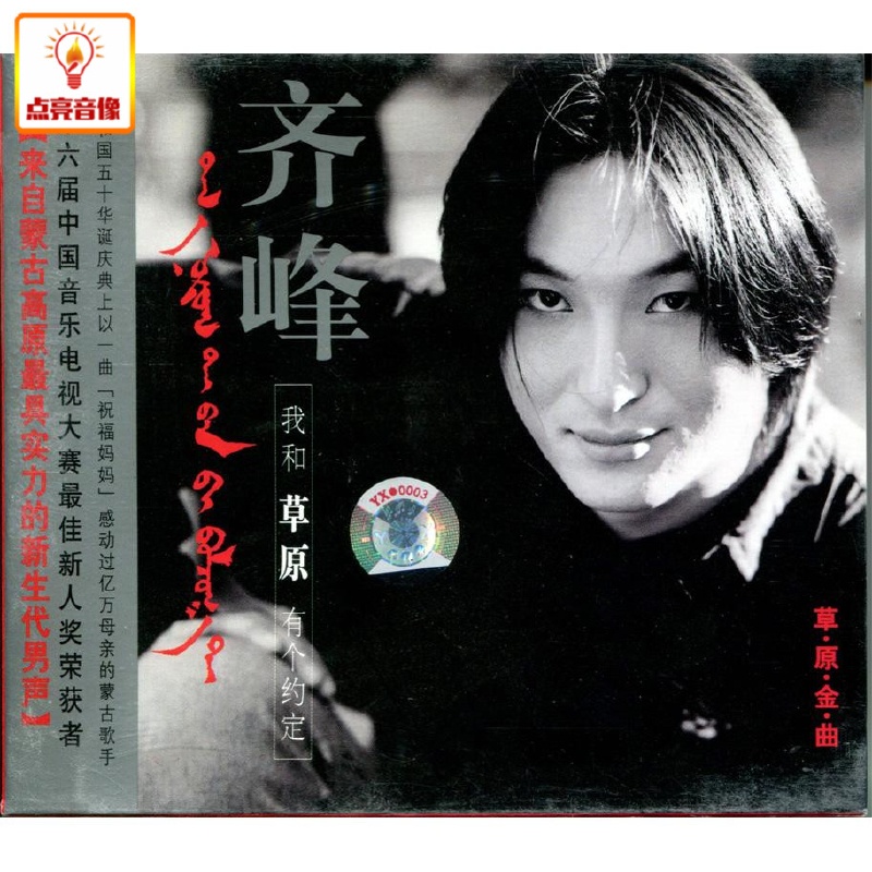 正版音乐 齐峰:我和草原有个约定(cd) 光碟-专辑