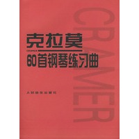 克拉莫 60 首钢琴练习曲