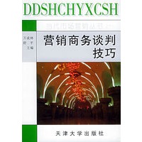 营销商务谈判技巧——当代市场营销丛书之十一