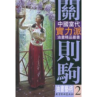 关则驹油画艺术（二）