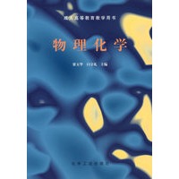 物理化学/成人高等教育教学用书