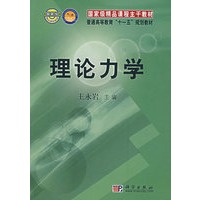 理论力学