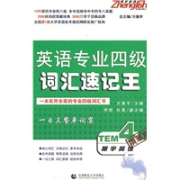 振宇英语 英语专业四级词汇速记王