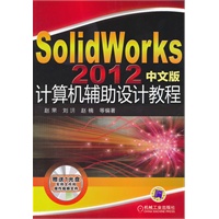 SolidWorks2012中文版计算机辅助设计教程