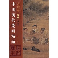 中国历代绘画精品(人物卷.卷2)