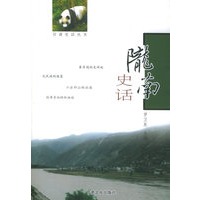 陇南史话——甘肃史话丛书