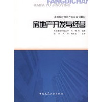 房地产开发与经营