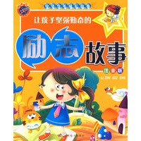 让孩子坚强勤奋的励志故事（注音版）中华少年成长故事