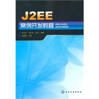 J2EE案例开发教程