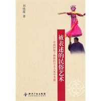 被表述的民俗艺术－对商河鼓子秧歌的历史人类学考察