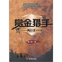 赏金猎手（揭秘赏金猎手神鬼莫测的悬赏缉拿经历）