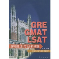 GRE GMAT LSAT逻辑论证与分析推理:类型化方法与经典真题解析