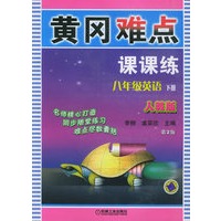 黄冈难点课课练八年级英语：人教版（下册）[第2版]