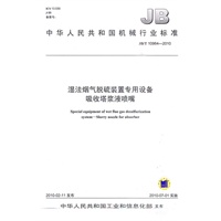 JB/T10964-2010湿法烟气脱硫装置专用设备 吸收塔浆液喷嘴