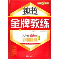 八年级数学下册（浙教版）（附测评卷）——钟书《金牌教练》（2009年6月印刷）
