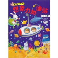 少儿·低幼启蒙系列--想象力加油站4-5岁