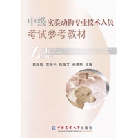 中级实验动物专业技术人员考试参考教材