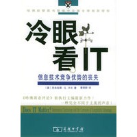 冷眼看IT：信息技术竞争优势的丧失