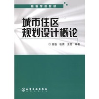 城市住区规划设计概论