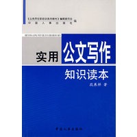 实用公文写作知识读本