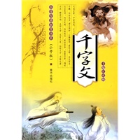 国学经典教育书系（小学版）：千字文
