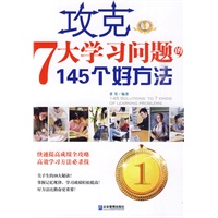 攻克7大学习问题的145个好方法