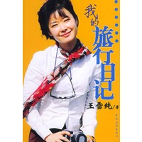 我的旅行日记