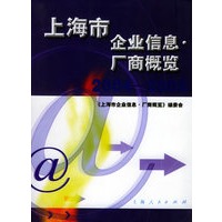 上海市企业信息·厂商概览（2004-2005）