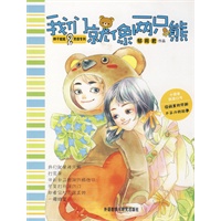 我们就像两只熊(辫子姐姐男孩专列)