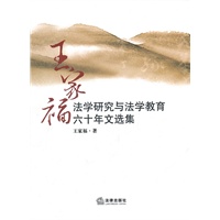 王家福法学研究与法学教育六十年文选集