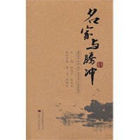 名家与腾冲