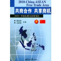 共商合作·共享商业：2010－中国东盟自由贸易区