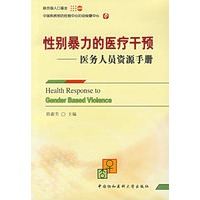 性别暴力的医闻干预：医和人员资源手册