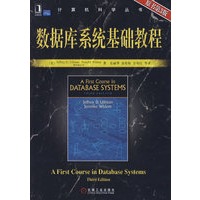数据库系统基础教程