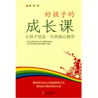 好孩子的成长课：让孩子受益一生的谈心教育