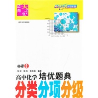 迈向尖子生 高中化学培优题典 分类分项分级（必修2）