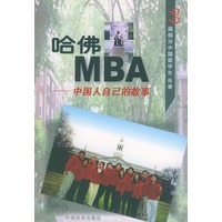 哈佛MBA -中国人自已的故事