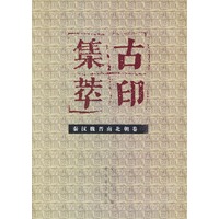 古印集萃--秦汉魏晋南北朝卷(一)